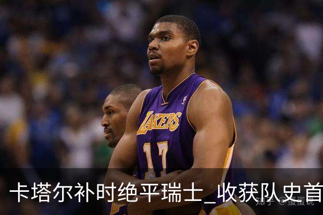 卡塔尔补时绝平瑞士 收获队史首个世界杯积分